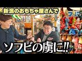 【爆買い？】銀シャリが新潟のおもちゃ屋さんでソフビの素晴らしさを知りました。