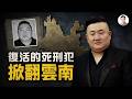 判了死刑，20年後竟又犯下大案：雲南最囂張的黑老大是怎樣「復活」的？【文昭思緒飛揚568】