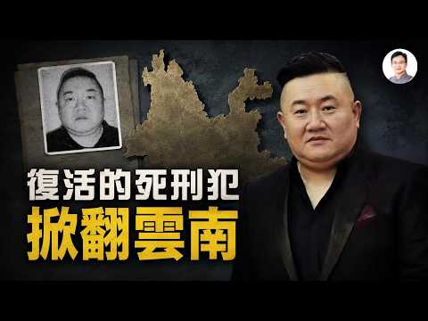 判了死刑，20年後竟又犯下大案：雲南最囂張的黑老大是怎樣「復活」的？【文昭思緒飛揚568】
