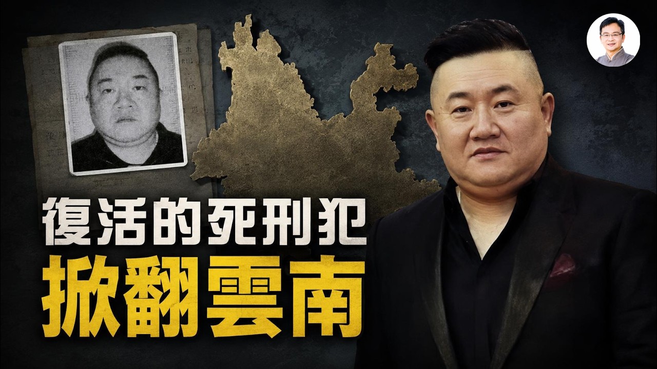 判了死刑,20年後竟又犯下大案:雲南最囂張的黑老大是怎樣「復活」的?【文昭思緒飛揚568】
