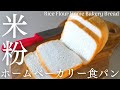 【ホームベーカリー米粉食パン】ふんわり簡単！米粉食パンをホームベーカリーで作ります。Home Bakery Rice Flour Bread