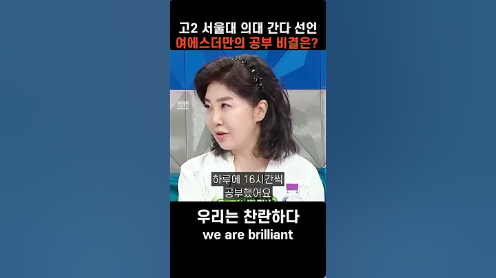 여에스더 고2때 서울대 의대 간다 선언!!'공부 비결은??'