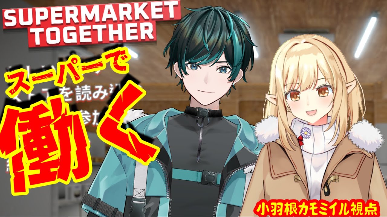 【Super market together】第２４回 虹太さんと２オペスーパーマーケット経営！【#雨降るカモ】
