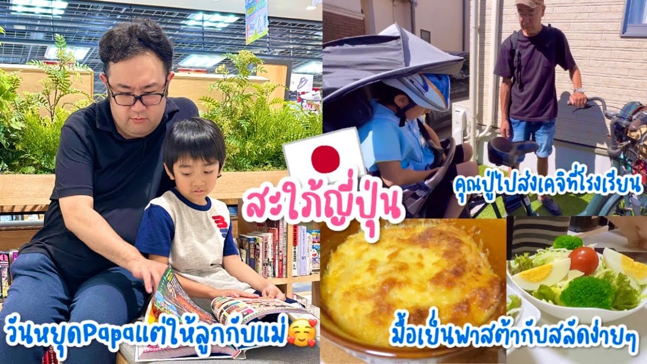 วันหยุดPapa ยกให้2แม่ลูก🥰 คุณปู่ขอรับ-ส่งเคจิช่วงปิดเทอม มื้อเย็นกับพาสต้า+สลัดง่ายๆทำเองที่บ้าน