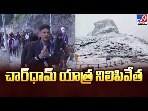 Char Dham Yatra : చార్‌ధామ్ యాత్ర నిలిపివేత - TV9 - TV9