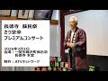2026 さとう宗幸プレミアムコンサート