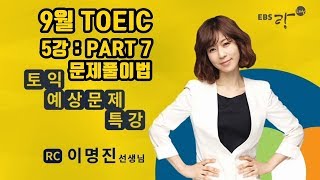 9월 토익 기출특강 RC편 (05) : PART7 공부법