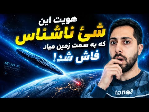 آیا دنباله دار اطلس که به سمت زمین در حرکته سفینه بیگانگان فضاییه