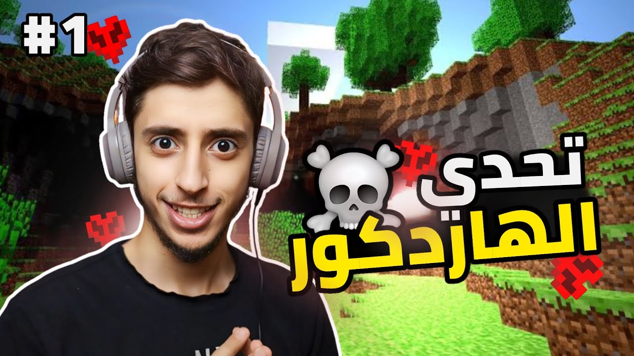 تحدي الهاردكور : البداية 1# | Minecraft