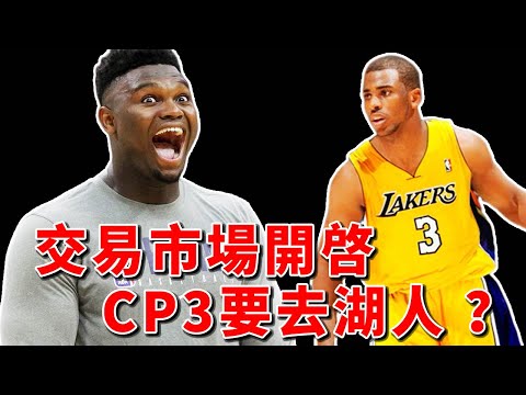 交易市場全面開啓，3換5大交易達成，Chris Paul有望加盟湖人？這真的假的？！【NBA】球學家