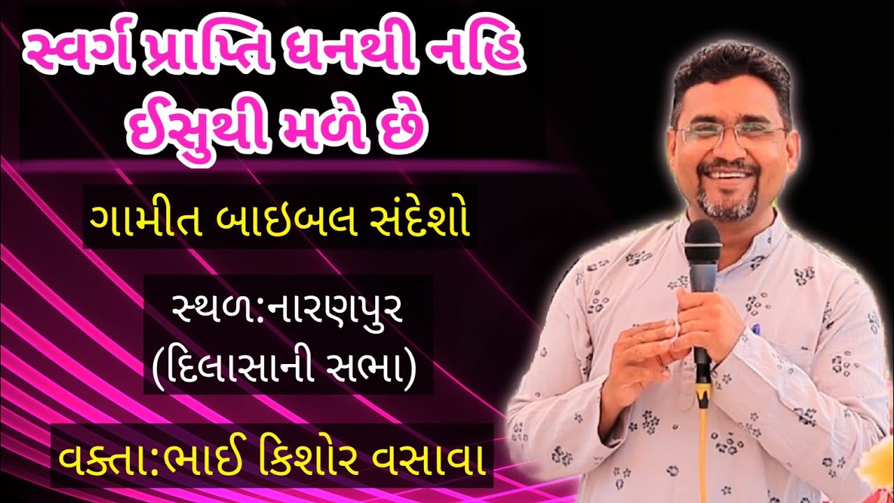 Небеса обретаются через Иисуса // Библейское послание Гамит // Кишор Васава