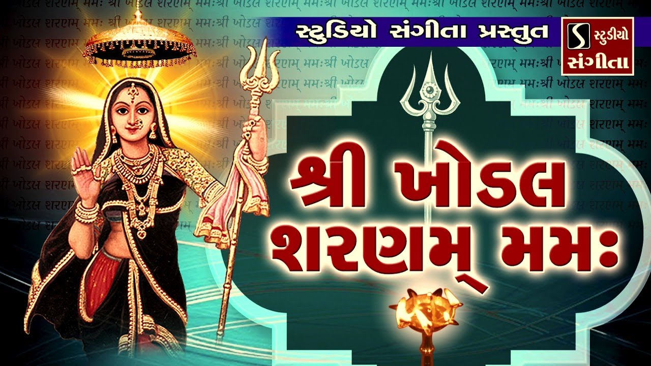 Shri Khodal Sharanam Mamah - Khodiyarmaa Mantra