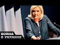 😮 НЕОЖИДАННО! Подружка Путина ПЕРЕОБУЛАСЬ! Марин Ле Пен ПОДДЕРЖАЛА УКРАИНУ?