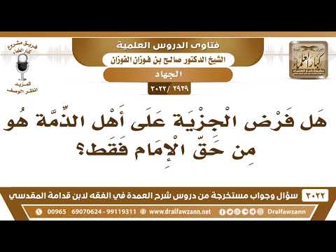 2929 3022 هل فرض الجزية على أهل الذمة هو من حق الإمام فقط الشيخ صالح الفوزان