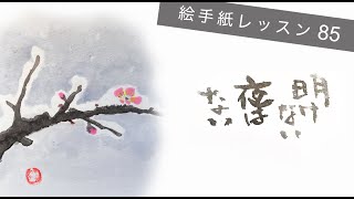 Lesson 85_雪梅 (Snow & Plump Blossoms)