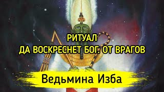 ДА ВОСКРЕСНЕТ БОГ. ОТ ВРАГОВ. ДЛЯ ВСЕХ. ВЕДЬМИНА ИЗБА ▶️ МАГИЯ