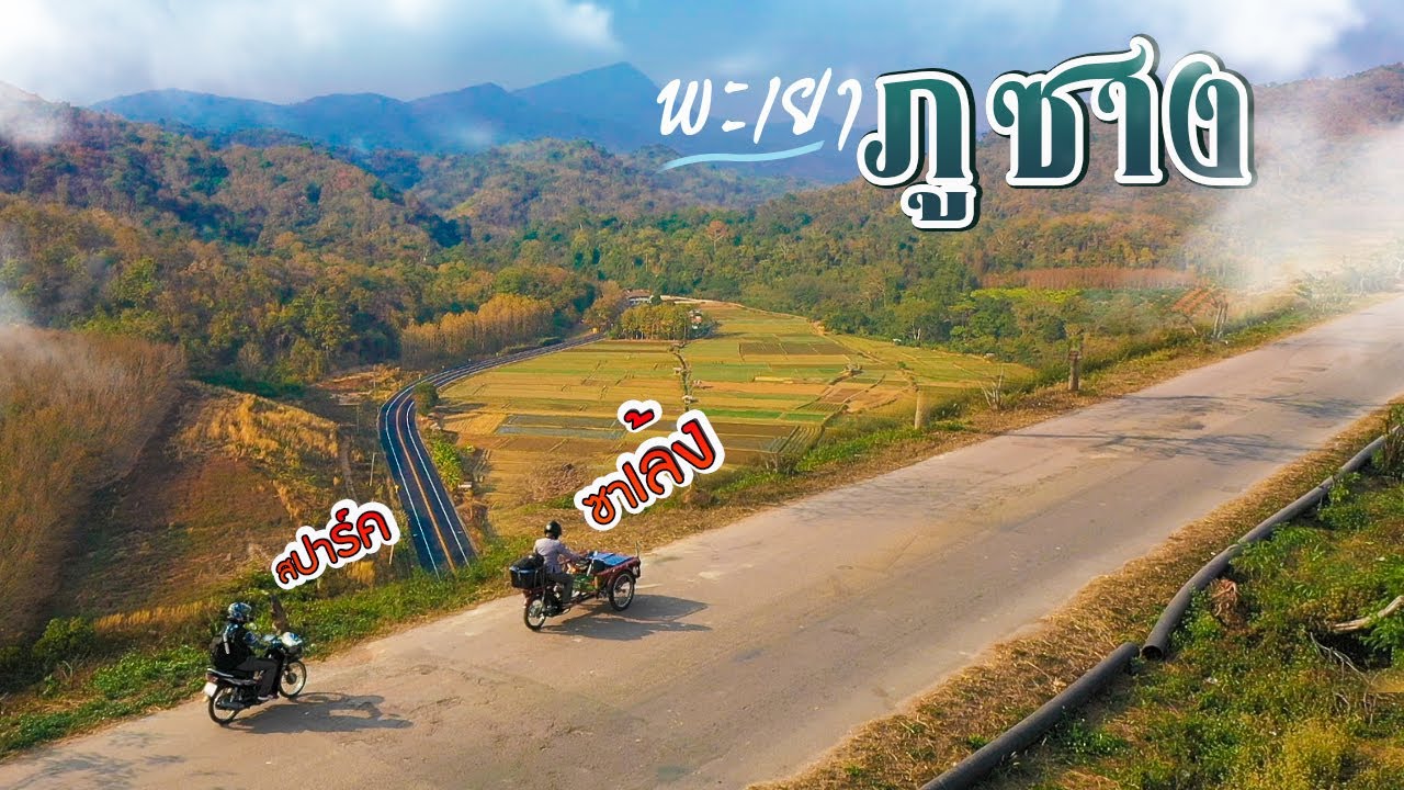 ซาเล้ง TheSeries Ep.13 อุทยานแห่งชาติ ภูซาง