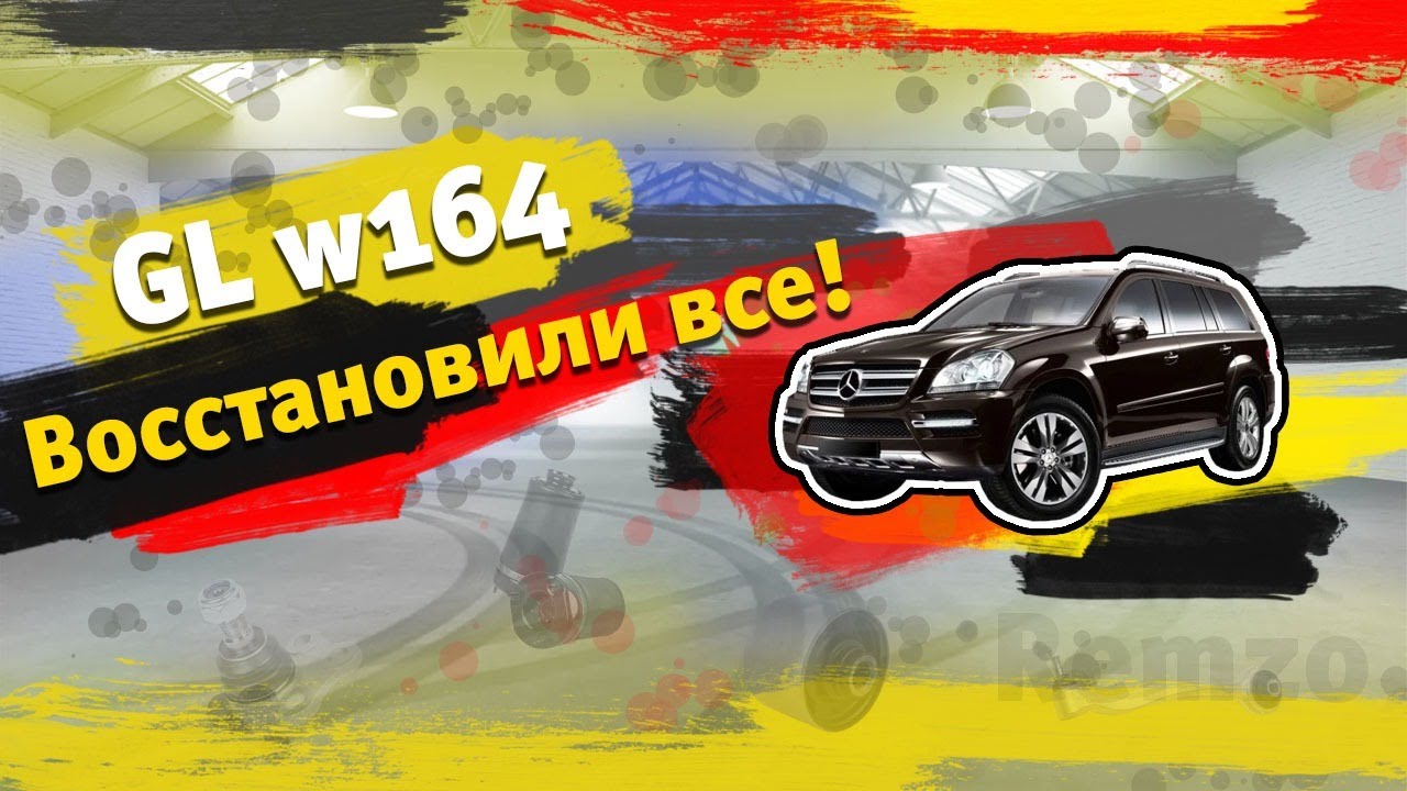 Мерс 164 кузов