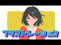 フラストレーション/すりぃ (short cover)