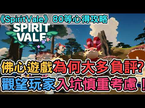 《SpiritVale 靈谷》佛心遊戲為何大多負評？開服36小時80等心得攻略！觀望玩家入坑慎重考慮！