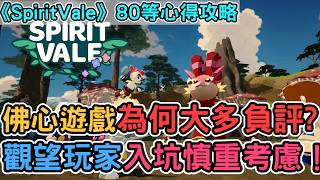 《SpiritVale 靈谷》佛心遊戲為何大多負評？開服36小時80等心得攻略！觀望玩家入坑慎重考慮！