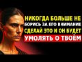 Больше никогда не добивайся его внимания — он сам будет умолять о твоём
