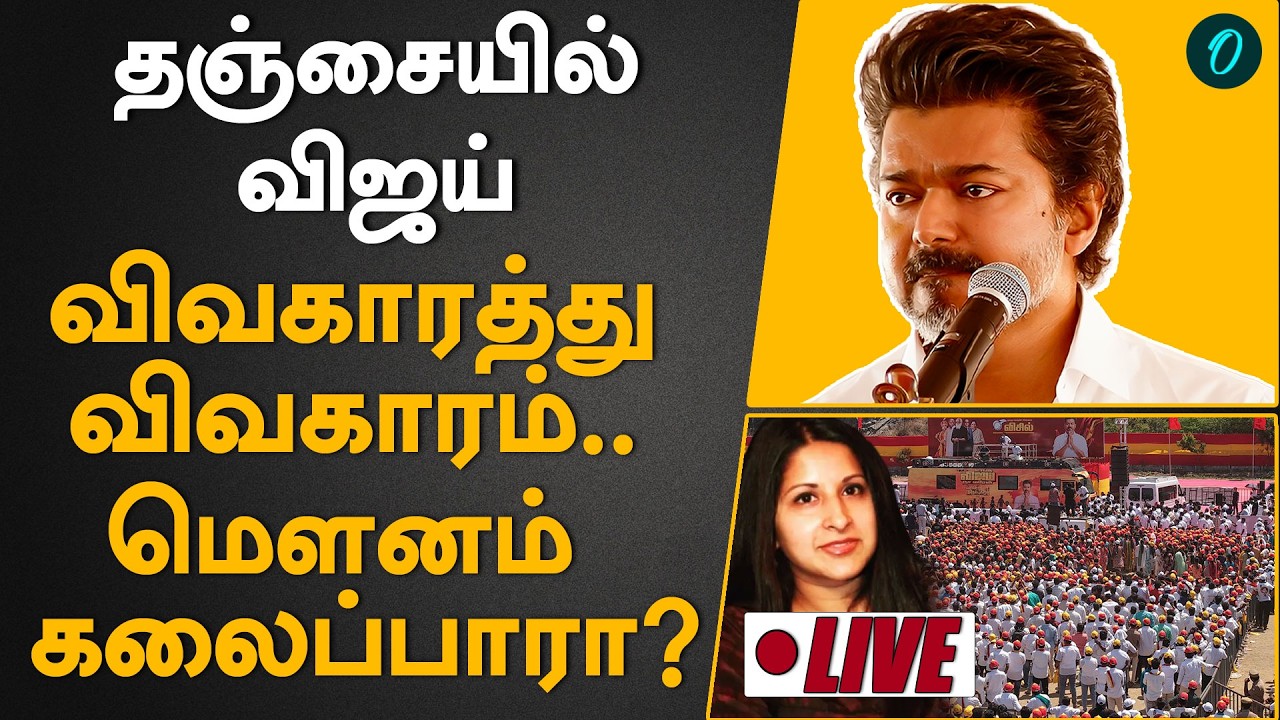 விவாகரத்து மனுவுக்கு பிறகு முதல் கூட்டம்.. என்ன பேசப்போகிறார் விஜய்? Thanjavur TVK | Vijay Speech