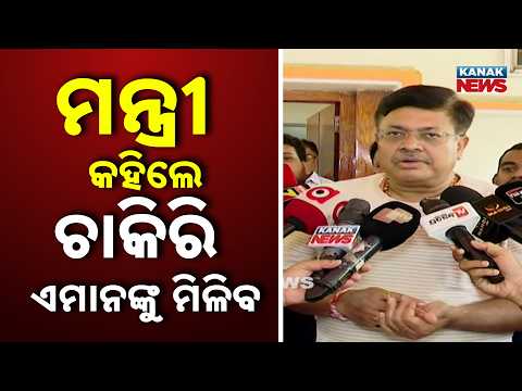 ପୂର୍ବ ସରକାର ହତାଶା ଭାବ କରିଥିଲା, ଆମେ ସୁଧାରିଛୁ | Odisha Law Minister Reveals Major Decision
