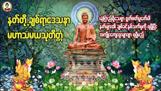 မဟာသမယသုတ်တော်ကြီး (နတ်တို့ချစ်ရာဒေသနာ)(ကံပွင့် လာဘ်ပွင့်၊ အန္တရာယ်ကင်း၊စီးပွားတက်စေသည် ပူဇော်ပါ။