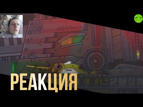 Рождение Атомного монстра! Армии Левиафана конец. - Реакция на Gerand