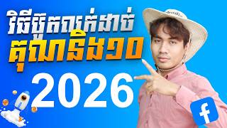 របៀប boost post Engagement  អោយចំគោលដៅ 2026 | How to boost post Engagement Facebook page