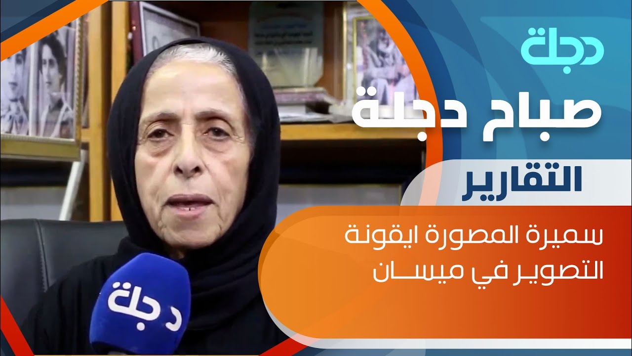 سميرة المصورة ايقونة التصوير في ميسان