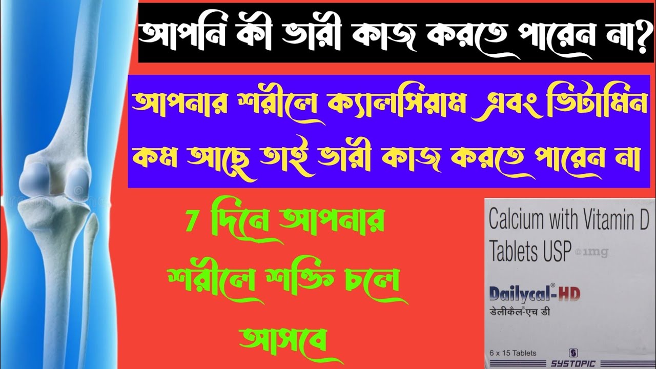 Dailycal-HD Tablet (ক্যালসিয়ামের ওষুধ) full review in bangla, uses, price, dosage