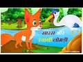 चालांक लोमड़ी और सरस की कहानी