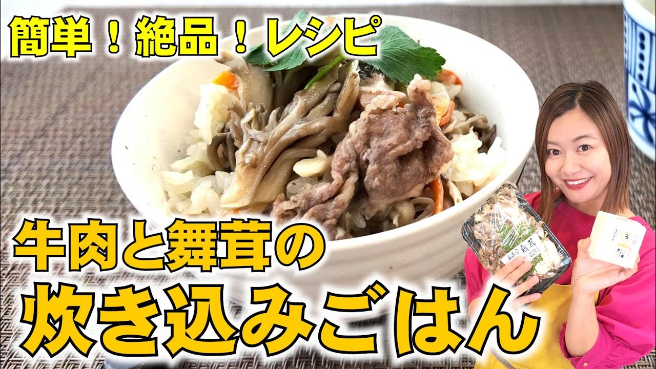 【絶品！奥出雲舞茸と島根和牛】牛肉と舞茸の炊き込みごはん【島根の秋】- 気ままに島根ごはん