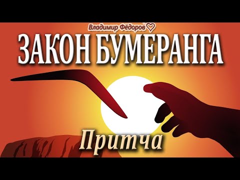 Закон Бумеранга! Как Аукнется, Так и Откликнется! Мудрая Притча | Читает Владимир Фёдоров