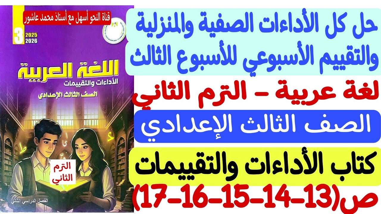 حل الأداءات الصفية والمنزلية وتقييم الأسبوع الثالث لغة عربية  ثالثة إعدادي كتاب التقييمات والأداءات