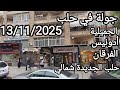جولة في شوارع حلب مع طرب حلبي 13 11 2025 