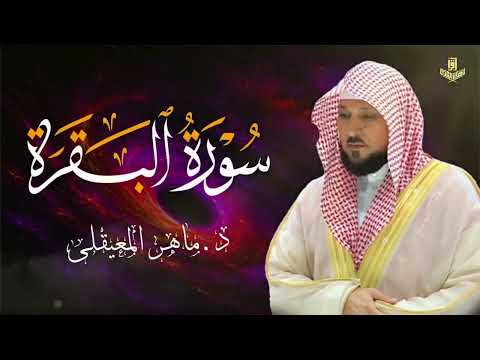 الشيخ ماهر المعيقلي سورة البقرة النسخة الأصلية Surat Al Fatihah Official Audio
