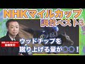 【「重心に全くブレがない!」馬場が悪くなってもマイナスにならない馬とは!?】予想のヒントがここに!競馬エイト・高橋賢司トラックマンの調教解説<NHKマイルカップ(GⅠ)>
