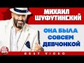 МИХАИЛ ШУФУТИНСКИЙ ✭ ОНА БЫЛА СОВСЕМ ДЕВЧОНКОЙ ✭ ВИДЕОКЛИП