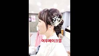 #의정부메이크업 #의정부한복머리전문#상견례메이크업  01053951777