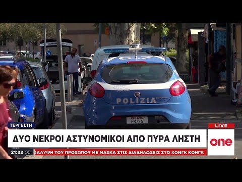 Τραγωδία στην Ιταλία: Δύο αστυνομικοί νεκροί από πυροβολισμούς