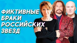 Фиктивные браки российских звезд