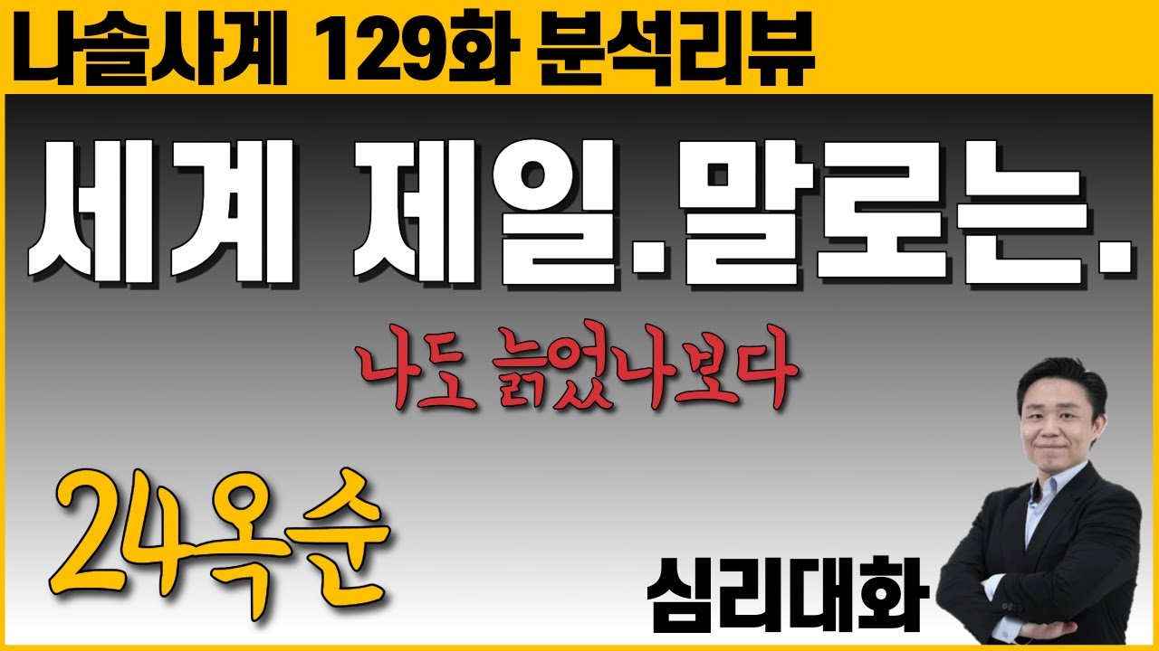왜 24옥순은 미스터나에 대한 마음이 식었을까? - 나솔사계 88특집 129화 24옥순 분석 리뷰| 심리대화 LBC