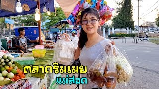 แอ่วแม่ระมาด จังหวัดตาก EP.2 แวะซื้อของกินก่อนถึงจุดหมายที่ตลาดริมเมย อ.แม่สอด