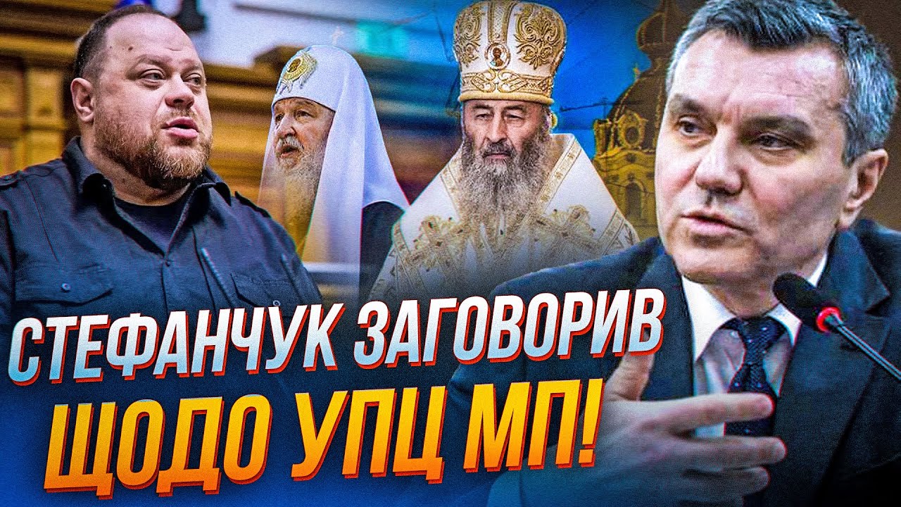 💥5 хвилин тому! СТЕФАНЧУК зробив заяву щодо УПЦ МП! / З Банкової спустили вказівку / ДИМОВ