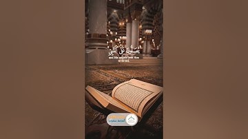 إن الله وملائكته يصلون على النبي، القارئ أسامة عطران #اكسبلور