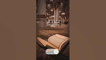 إن الله وملائكته يصلون على النبي، القارئ أسامة عطران #اكسبلور