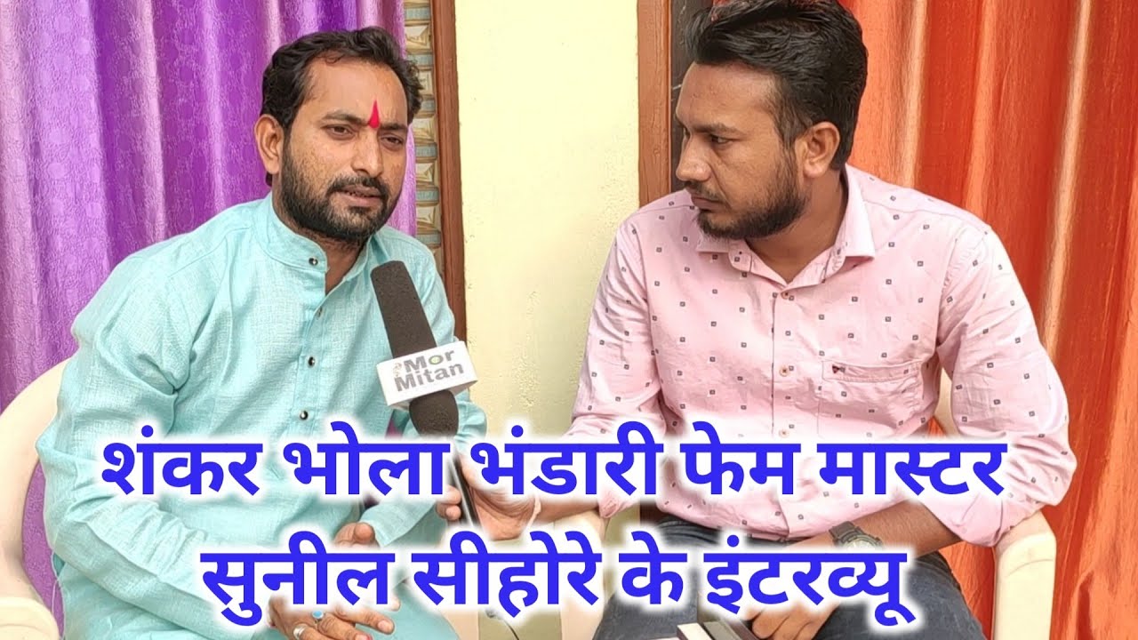 Mastar Sunil Sihore CG Singer || full interview Mor Mitan